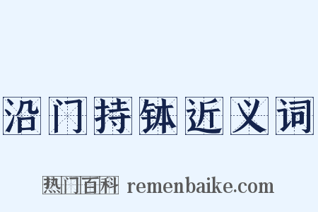 沿门持钵近义词是什么意思的图片